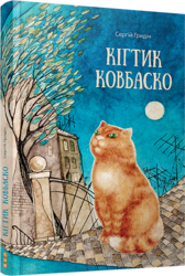 Кігтик Ковбаско - фото обкладинки книги