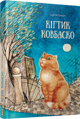Кігтик Ковбаско - фото книги
