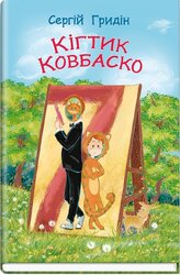Кігтик Ковбаско (Скарбничка) - фото обкладинки книги
