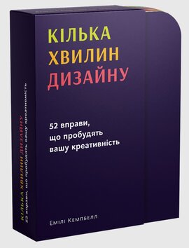 Кілька хвилин дизайну. 52 вправи, що пробудять вашу креативність - фото книги