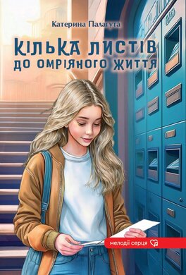 Кілька листів до омріяного життя - фото книги