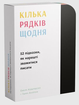 Кілька рядків щодня. 52 підказки, як нарешті зважитися писати - фото книги