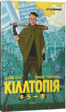 Кіллтопія. Том 1 - фото книги