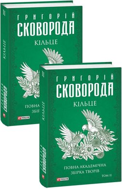 Кільце. Повна академічна збірка. Том ІІ - фото книги