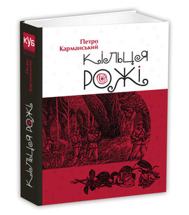 Кільця рожі - фото книги