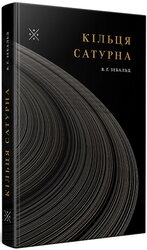 Кільця Сатурна - фото обкладинки книги