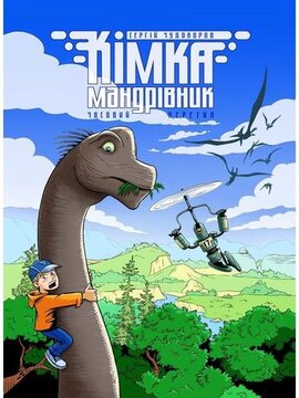 Кімка-мандрівник. Книга 1. Часовий перетин - фото книги