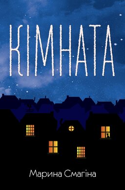 Кімната - фото книги