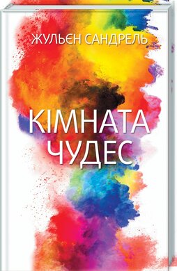 Кімната чудес - фото книги