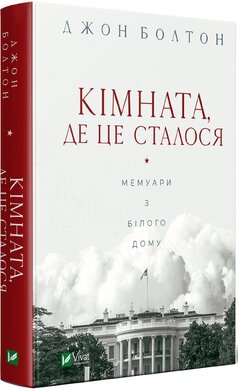 Кімната, де це сталося. Мемуари з Білого дому - фото книги