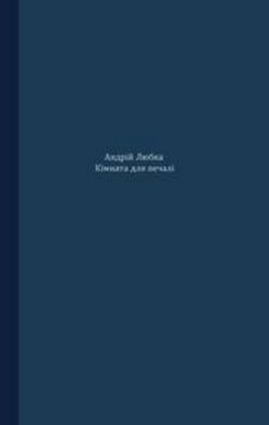 Кімната для печалі - фото книги