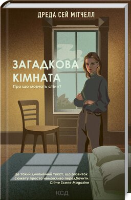 Загадкова кімната - фото книги