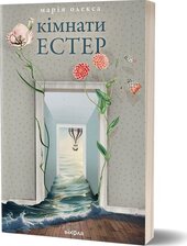 Кімнати Естер - фото обкладинки книги