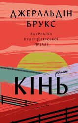 Кінь - фото обкладинки книги