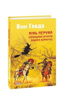 Кінь Перуна (Правдива історія Захара Беркута) - фото книги