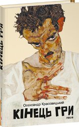 Кінець гри - фото обкладинки книги