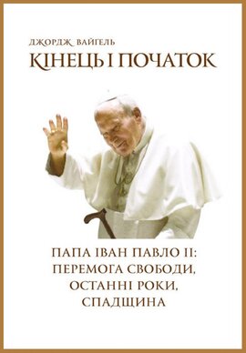 Кінець і початок. Папа Іван Павло ІІ: перемога свободи, останні роки, спадщина - фото книги