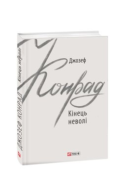Кінець неволі - фото книги