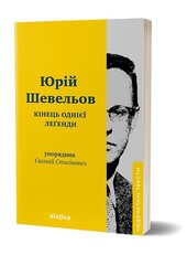 Кінець однієї легенди. Есеї та статті - фото обкладинки книги