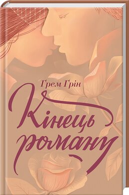 Кінець роману - фото книги