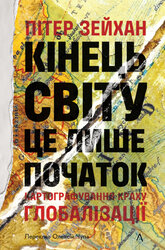 Кінець світу - лише початок. Картографування краху глобалізації - фото обкладинки книги