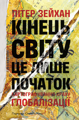 Кінець світу - лише початок. Картографування краху глобалізації - фото книги