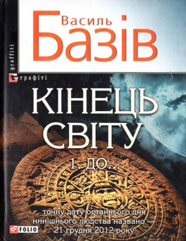 Кінець світу. Сага про космологічну долю людства. Книжка 1. До... - фото книги