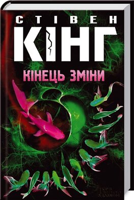 Кінець зміни - фото книги