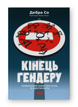 Кінець гендеру.  Розвінчання міфів про стать та ідентичність - фото книги