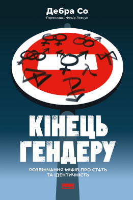 Кінець гендеру. Розвінчання міфів про стать та ідентичність - фото книги