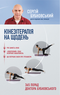 Кінезітерапія на щодень. 365 порад доктора Бубновського - фото книги