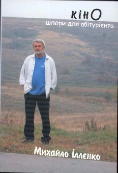 Кіно. Шпори для абітурієнта - фото книги