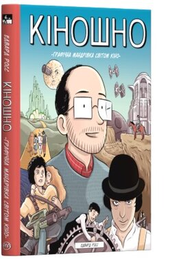 Кіношно. Графічна мандрівка світом кіно - фото книги