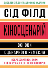 Кіносценарій: основи сценарного ремесла - фото обкладинки книги