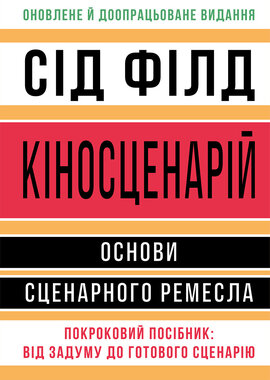Кіносценарій: основи сценарного ремесла - фото книги