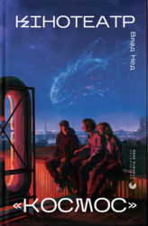 Кінотеатр «Космос» - фото обкладинки книги