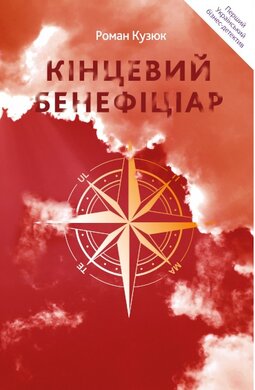 Кінцевий Бенефіціар - фото книги