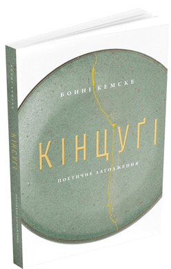 Кінцугі: поетичне лагодження - фото книги