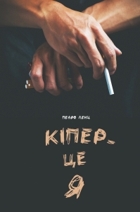 Кіпер - це Я - фото книги