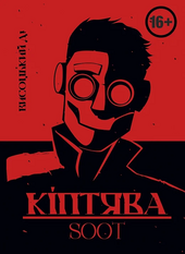 Кіптява - фото обкладинки книги