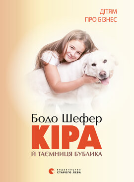 Кіра і таємниця Бублика - фото книги