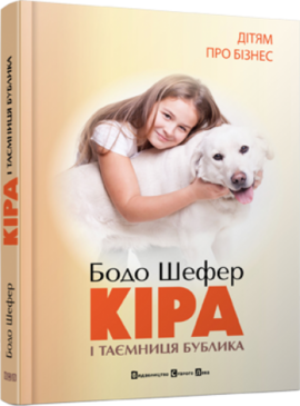 Кіра й таємниця бублика - фото книги