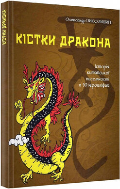 Кістки дракона. Історія китайської писемності в 50 ієрогліфах - фото книги