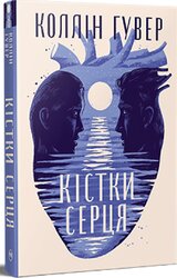 Кістки серця - фото обкладинки книги