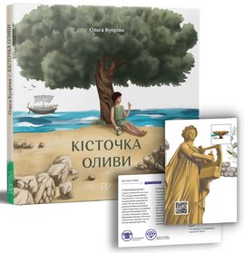 Кісточка оливи - фото книги
