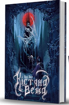 Кістяна Вежа - фото книги