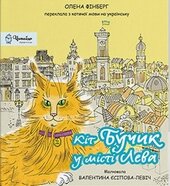 Кіт Бучик у місті Лева - фото обкладинки книги
