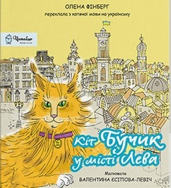 Кіт Бучик у місті Лева - фото книги