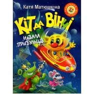 Кіт да Вінчі. Навала прибульців - фото книги
