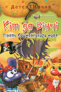 Кіт да Вінчі. Пірати Кошмарського моря. Серія "Детективчик" - фото книги